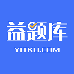 益题库免费版下载