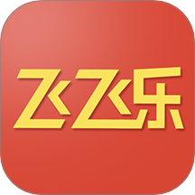 飞飞乐手机最新版下载