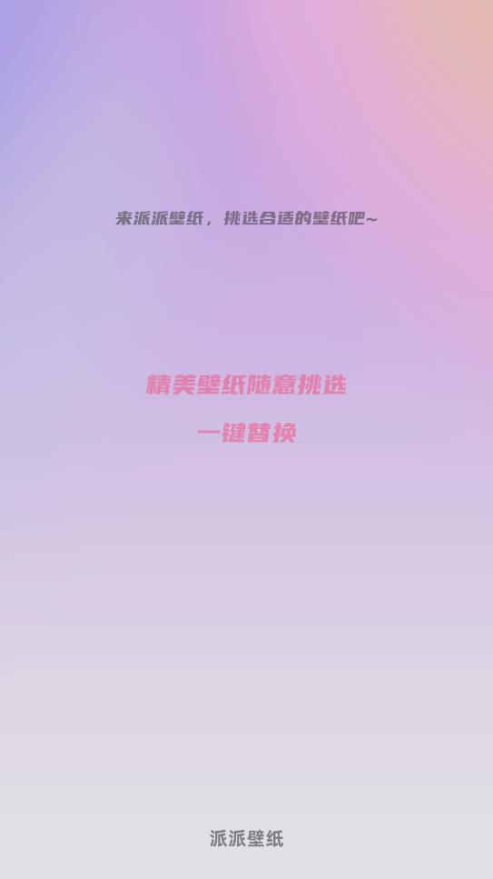派派壁纸最新安卓免费下载v8.0973软件