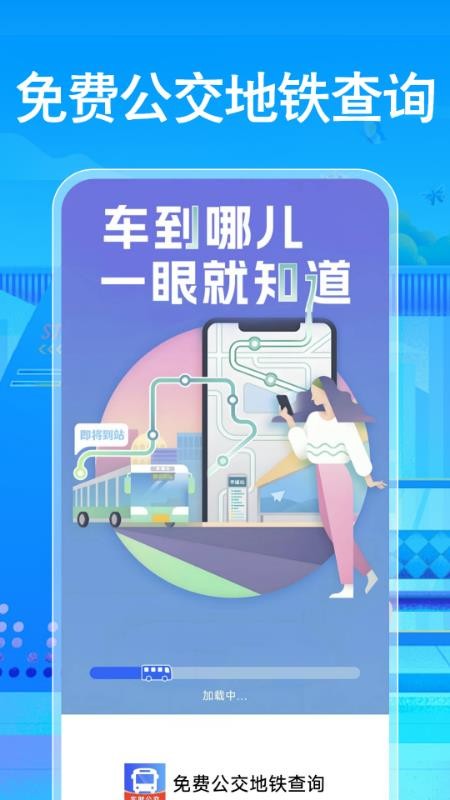 免费公交地铁查询手机最新版下载