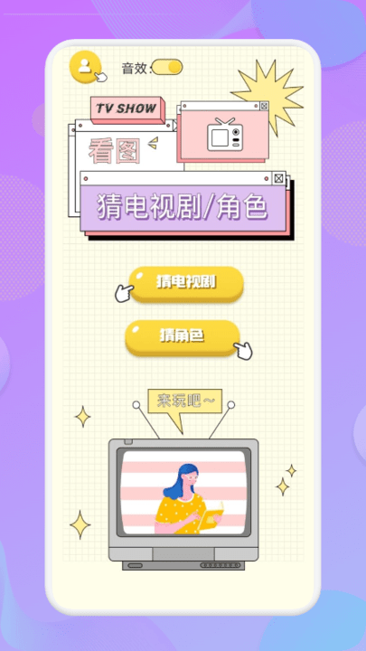 天天猜剧软件免费版下载