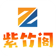 紫竹阁最新安卓免费下载v1.0.5973软件