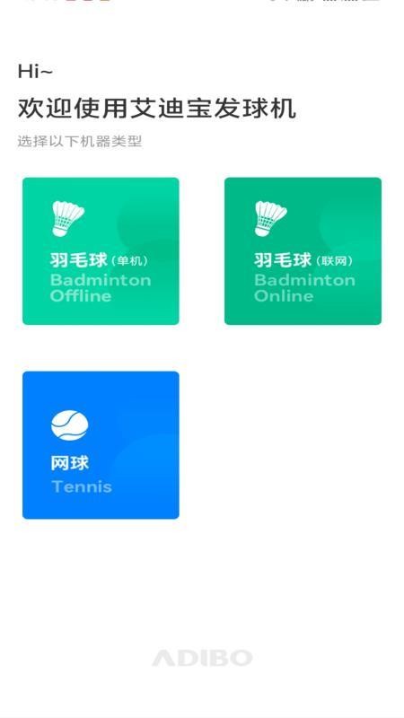 艾迪宝智能发球机手机版下载