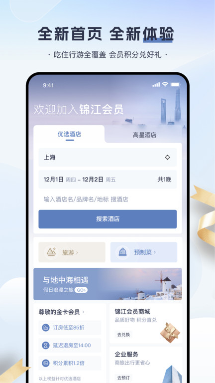 锦江荟安卓版下载