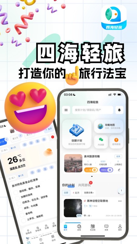 四海轻旅最新版下载