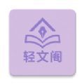 轻文阁手机版下载 v1.0.0