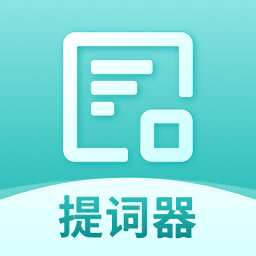 智能提词器手机版下载
