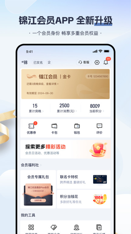 锦江荟安卓版下载