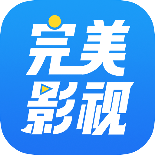 完美影视大全去广告版手机apk免费下载v1.7.4973软件