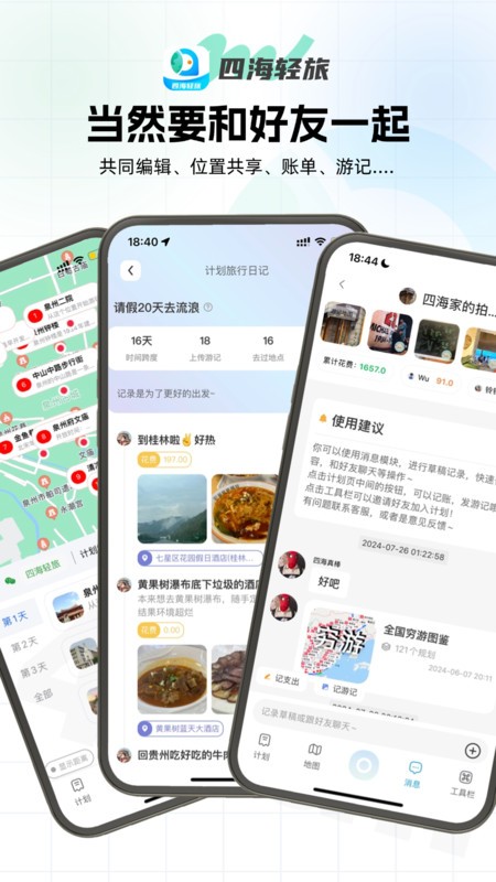 四海轻旅最新版下载