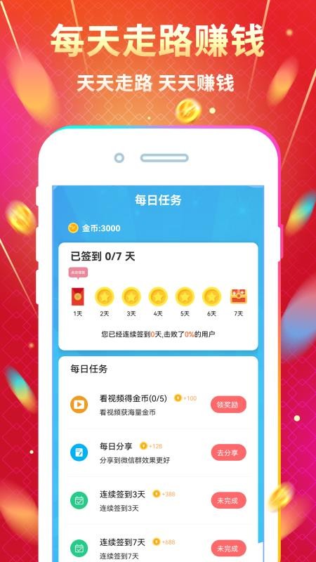 天天走路赚钱手机版下载