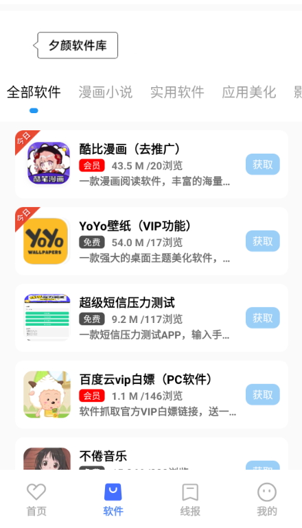 夕颜软件库最新安卓免费下载v10.0973软件
