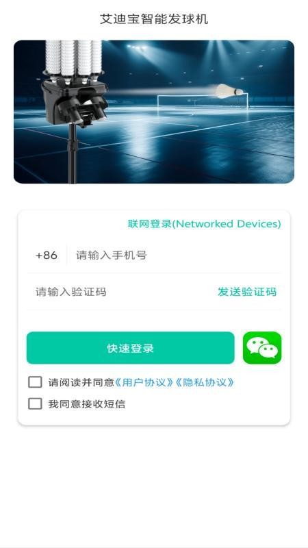 艾迪宝智能发球机手机版下载