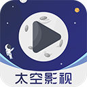 太空影视免费版手机apk最新下载v2.6.4973软件