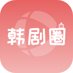 韩剧圈免费版下载