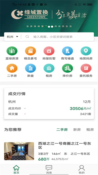 绿城置换安卓版下载