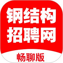 钢结构招聘网手机版下载