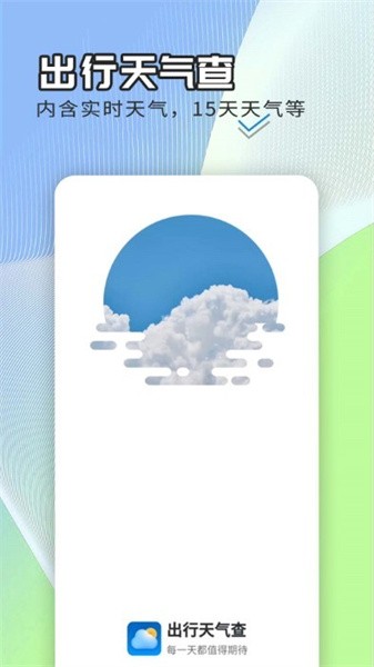 出行天气查最新安卓免费下载v1.0.0973软件