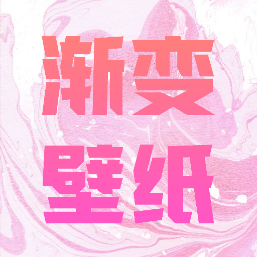 渐变壁纸最新安卓免费下载v1.1973软件