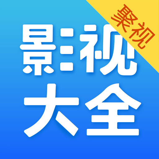 聚视影视大全抢先版手机apk免费下载v1.5.3973软件