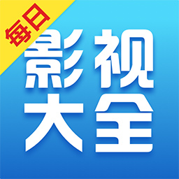 每日影视大全纯净版手机apk最新下载v1.1.6973软件