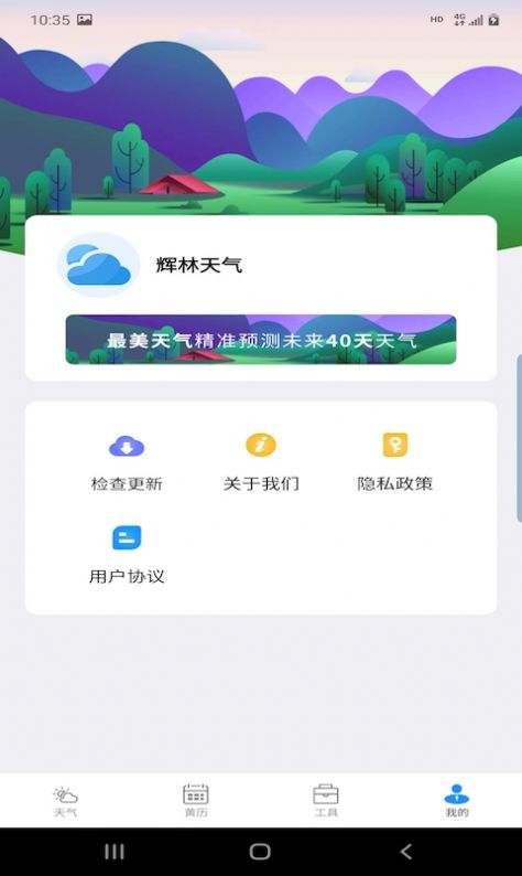辉林天气最新安卓免费下载v2.2.6973软件