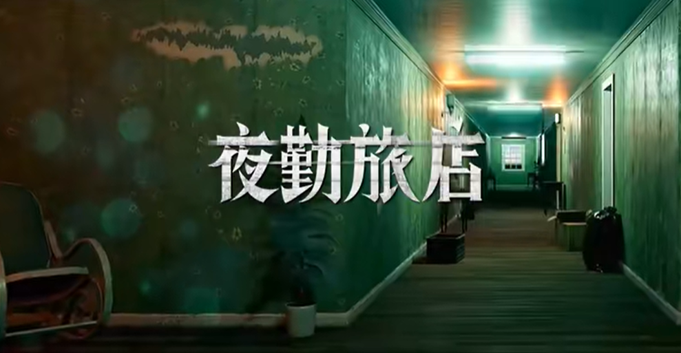 夜勤旅店全流程攻略 第1-6天及3大结局攻略总汇
