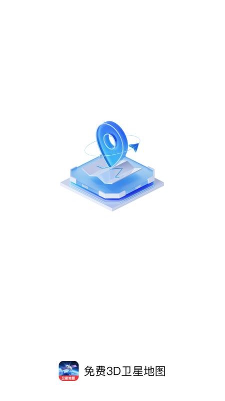 免费3D卫星地图手机版下载