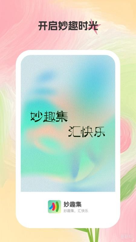 妙趣集手机最新版下载