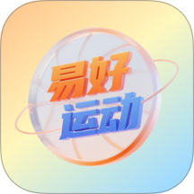 易好运动手机最新版下载