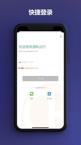 通帆出行安卓版免费下载v2.0.45973软件