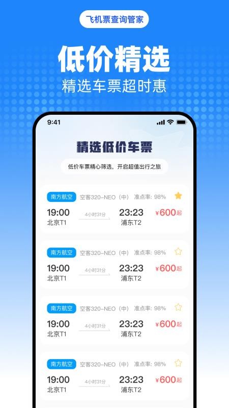 飞机票查询管家手机版下载