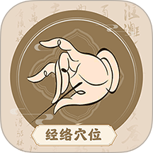 中济经络穴位手机最新版下载