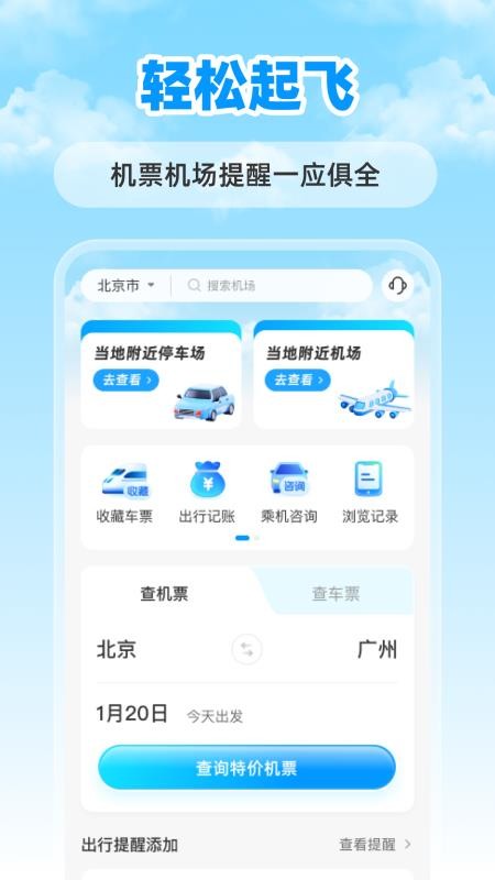 特价航班票助手手机最新版下载