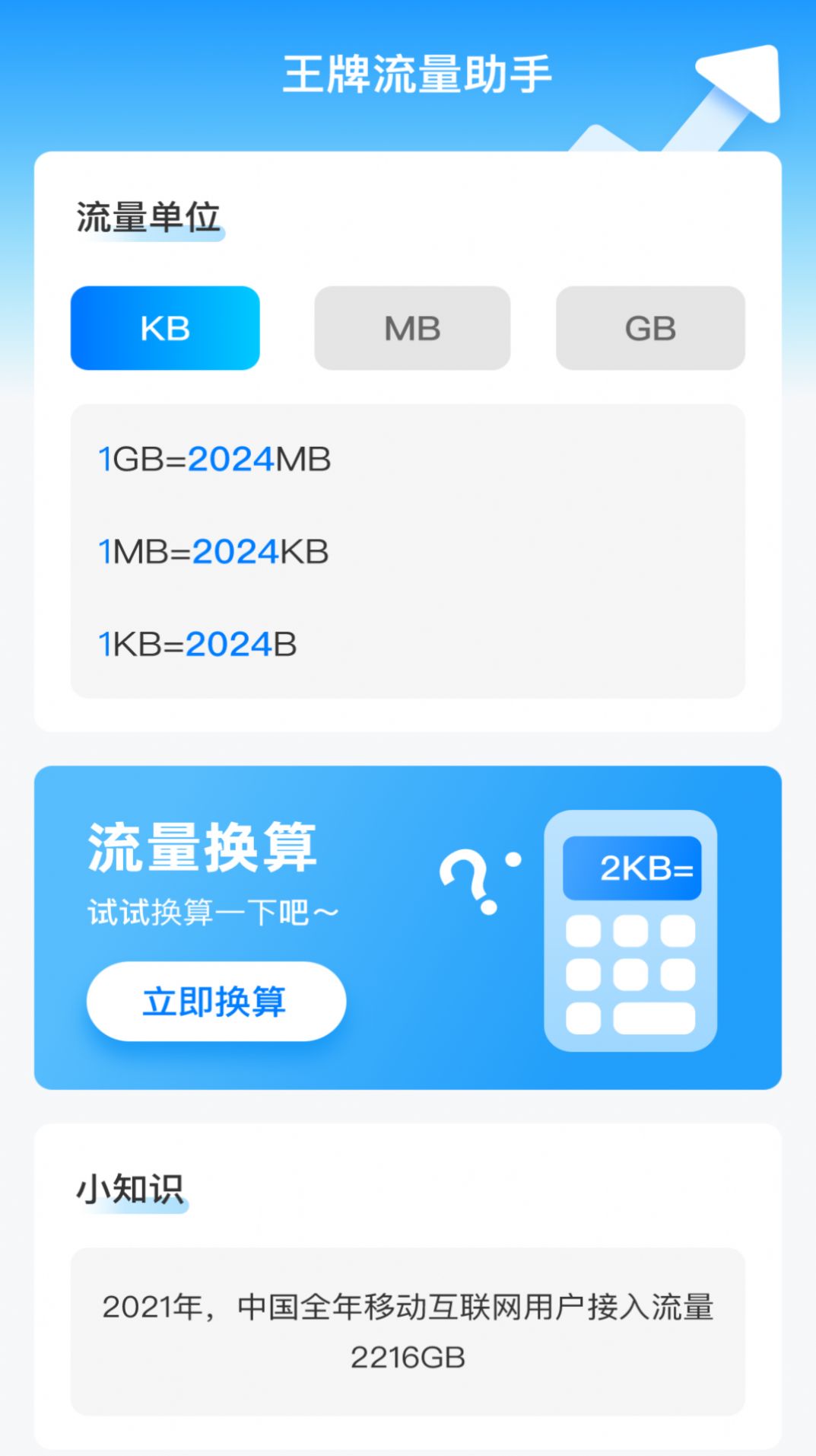 王牌流量助手安卓版免费下载v2.0.1973软件