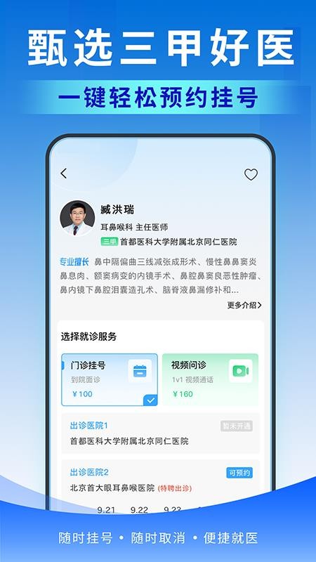 北京医号通挂号手机最新版下载
