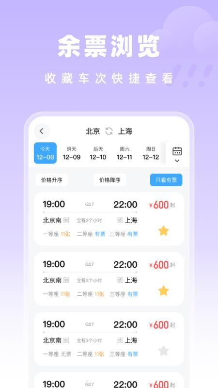 高铁特惠搜索手机最新版下载