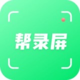 帮录屏最新安卓免费下载v1.0973软件