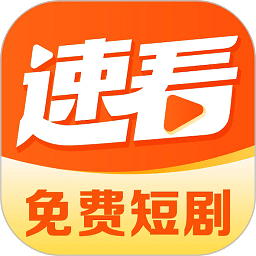 速看免费短剧最新版下载