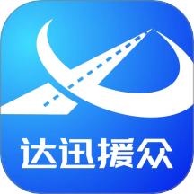 达迅援众手机最新版下载