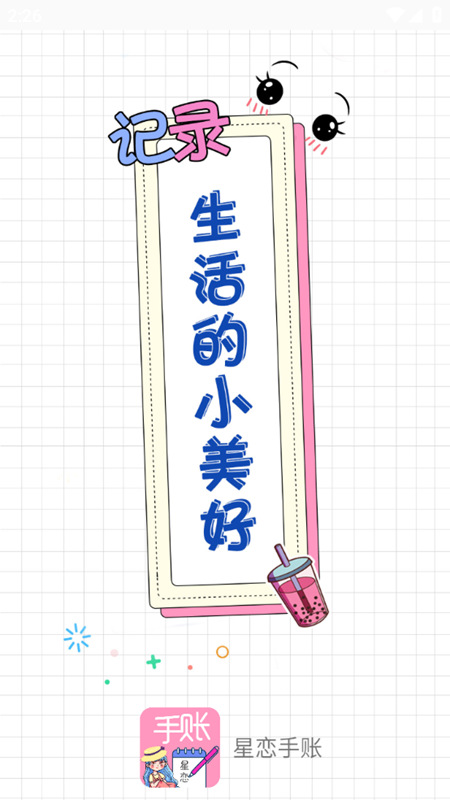 星恋手账最新安卓免费下载v1.0973软件