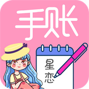 星恋手账最新安卓免费下载v1.0973软件