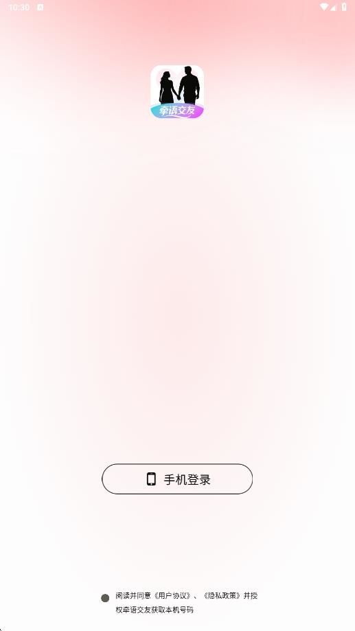 牵语交友app最新版 v1.0