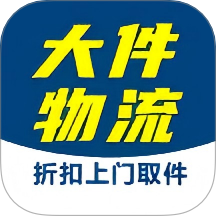 大件物流托运手机最新版下载
