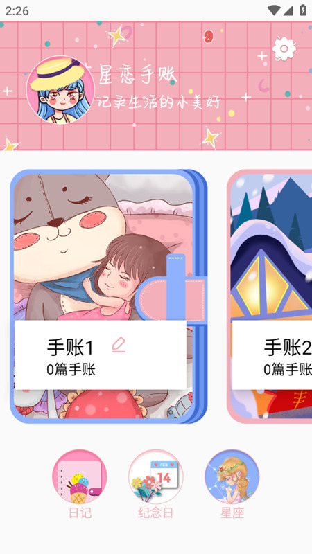 星恋手账最新安卓免费下载v1.0973软件