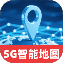 5G智能实时地图手机最新版下载