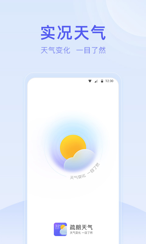 疏朗天气安卓版免费下载v1.0.0.0973软件
