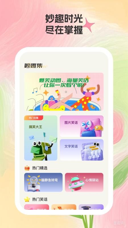 妙趣集手机最新版下载
