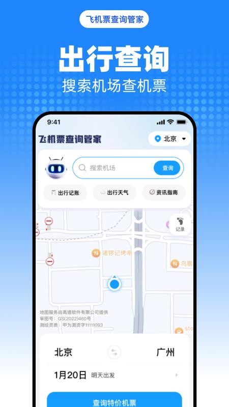 飞机票查询管家手机版下载
