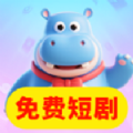 河马免费短剧全看最新版下载 v1.0.0